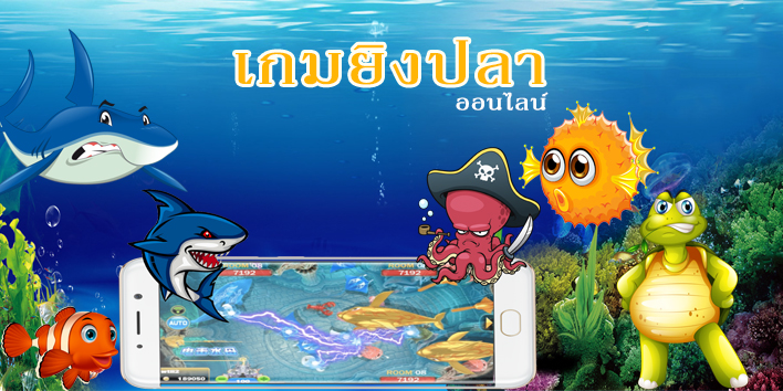 เกมยิงปลาออนไลน์ แสนสนุกต้องเล่นที่นี่